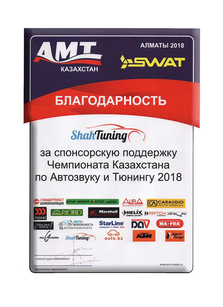 Благодарность за спонсорскую поддержку Чемпионата Казахстана 2018